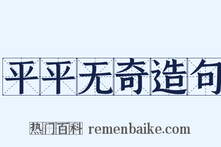平平无奇造句是什么意思的图片